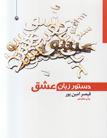 دستور زبان عشق